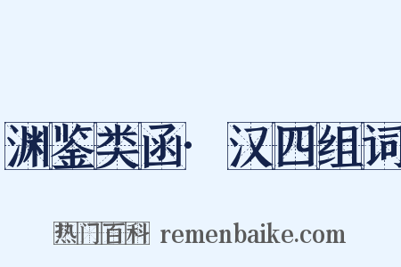 渊鉴类函·汉四组词是什么意思的图片